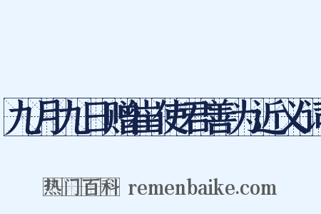 九月九日赠崔使君善为近义词是什么意思的图片
